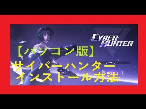 【パソコン版】サイバーハンターダウンロード方法