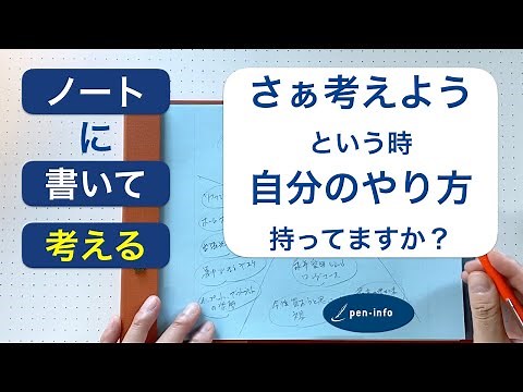 書いて「考える」ノート術