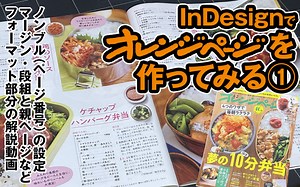 InDesignでつくろ！雑誌レイアウトする「オレンジページ」編①（YouTube動画配信） | D-studio