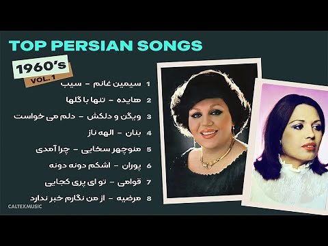 Top Persian Music 🌷 // 1960's Vol. 1 | بهترین های دهه ۶۰
