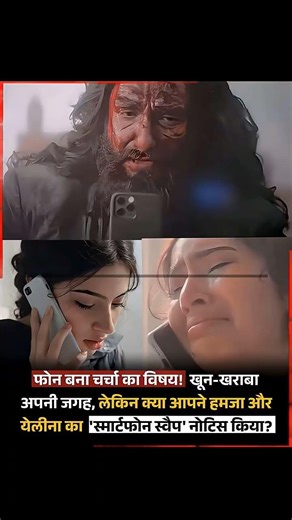 "जब हमजा मौत से लड़ रहा था, तब पब्लिक उसके फोन का मॉडल ढूंढ रही थी! 😂"#dhurandhar2 #ranveersingh