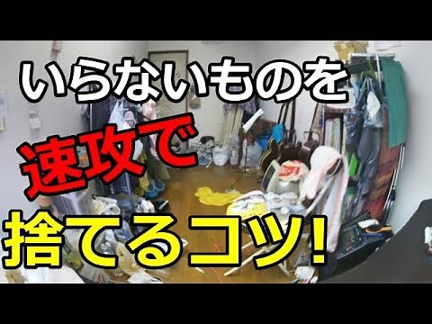 汚部屋脱出！ものすごく散らかった部屋をたった数日で綺麗に片付けるコツとは？ モノを捨てる前に知っておきたい断捨離のコツ！今すぐ実践！知ってよかった雑学