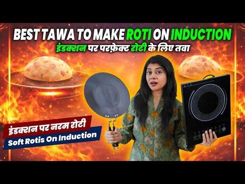 BEST TAWA to Make SOFT Rotis On Induction✅❌ इंडक्शन पर नरम रोटी बनाने के लिए बेस्ट तवा कौन सा?