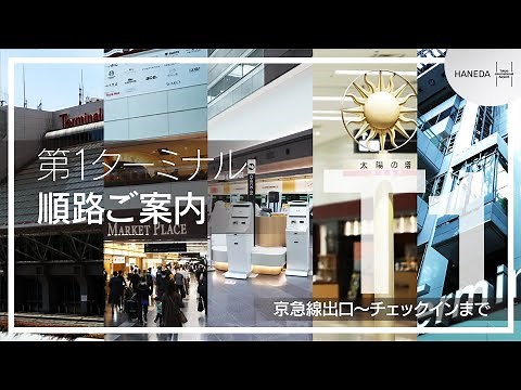 第1ターミナル 順路ご案内 （京急線出口～チェックインまで） ｜ 羽田空港 (HANEDA Airport)