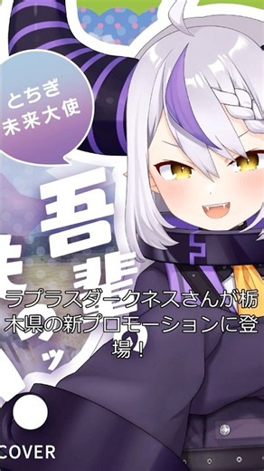 ホロライブ×栃木県コラボ決定！ラプラス・ダークネスがPR大使に【7月31日開始】