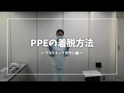 PPEの着脱方法（プラスチックガウン編）