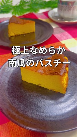 極上なめらか♪南瓜のバスクチーズケーキ＃簡単レシピ#かぼちゃレシピ ＃バスクチーズケーキ
