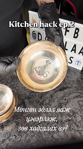 🔪 Kitchen Hack Ep.2 Мөнгөний аяга яаж цэвэрлэж, зөв хадгалах вэ? 🥈✨ #KitchenHack 🔪 #MungunAyaga 🥈 #SilverCare ✨ #HomeTips 🏠 #DoollaaBites 🍽️ MongolianTradition 🇲🇳 | Dolla Bayar