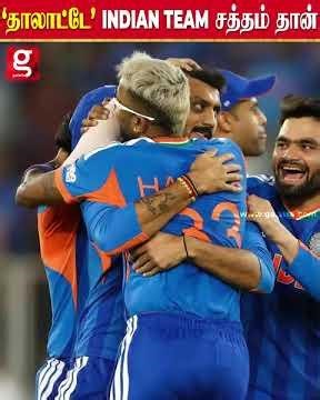 😍பேரனுக்கு தாலாட்டே INDIAN TEAM சத்தம் தான் குழந்தையாக மாறிய அமைச்சர்