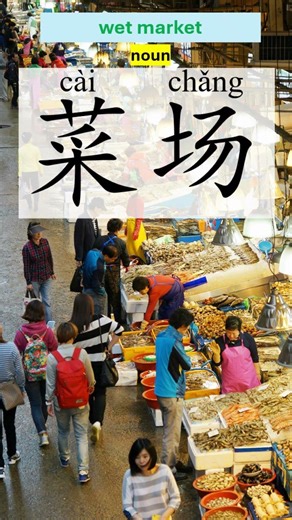 wet market - cài chǎng