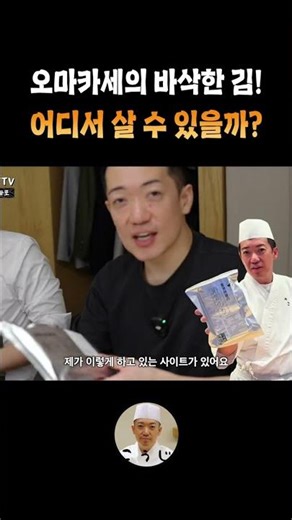 Where can I buy crispy seaweed from Omakase? #CaptainSon #Koujiomakase