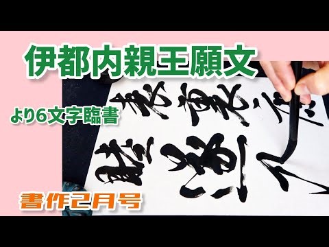 伊都内親王願文(伝橘逸勢) より6文字臨書｜行書の書き方｜書道｜毛筆｜お手本｜書作 2月号｜Japanese calligraphy｜