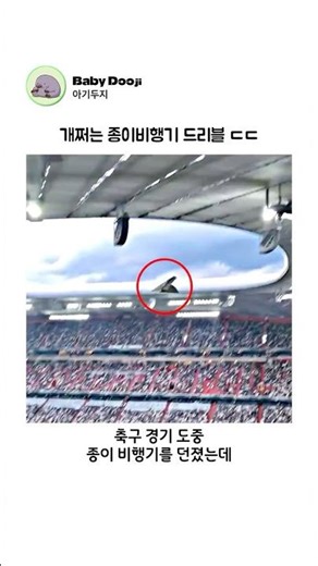 개쩌는 종이비행기 드리블 ㄷㄷ