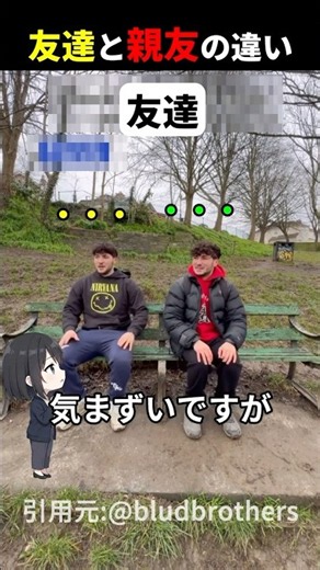 友達か親友かを判別する方法