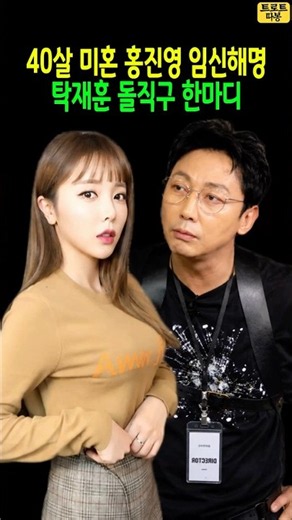 Hong Jin-young, in her 40s and unmarried, addresses pregnancy rumors; Tak Jae-hoon fires back a b...