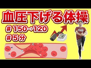 【5分】血圧を下げる体操【超カンタン】