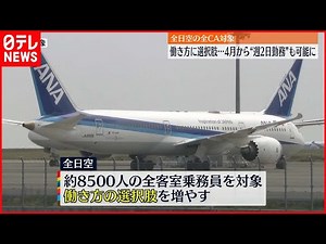 【全日空】週2日勤務も可能な制度を導入へ 全客室乗務員が対象
