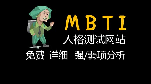 【16personalities】免费人格测试网站，内容详细，轻松知道自己强弱项