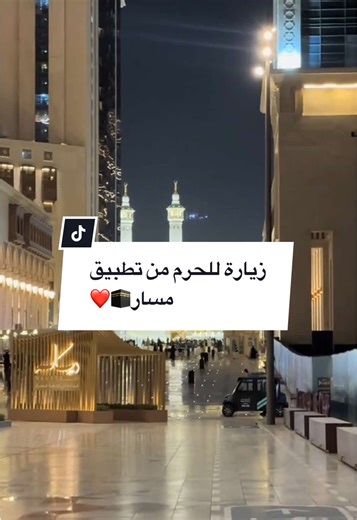 تجربة رائعة وتستحق، حمل تطبيق #مسار واحجز باقة الزيارة واستغرق في الروحانيات ✨ المسار تجربة حصرية فقط في رمضان 🌙 #مكة #مسار_مكة #makkah #رمضان
