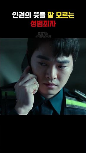 인권 운운하는 범죄자 참교육하는 경찰 #넷플릭스 #영화 #귀경길 #귀성길