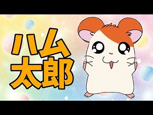 【とっとこハム太郎 5分解説】ハムちゃんずに癒されまくれ！AmazonPrime配信開始！【アニメ紹介】