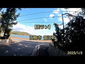 【街run】五島市 富江町