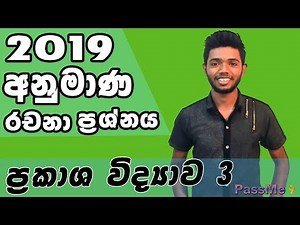 OL Science in Sinhala | Grade 11 and Grade 10 science Lesson | Prakasha viddyawa | Grade 11 Optics