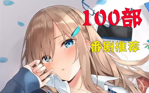 100部b站必看番剧 哪部是你的最爱？【番剧推荐】