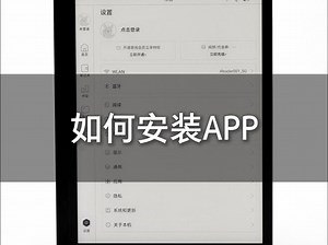 iReader玩机攻略第1期——如何安装app