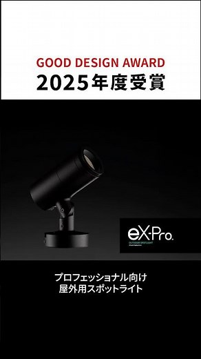 2025年度グッドデザイン賞を受賞！【eX-pro】ープロフェッショナル向け屋外用スポットライトー #照明 #スポットライト #コイズミ照明 #shorts