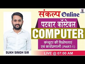 Computer General introduction || कंप्यूटर का परिचय एवं विशेषताएं || For all Exams By-S.S Sir