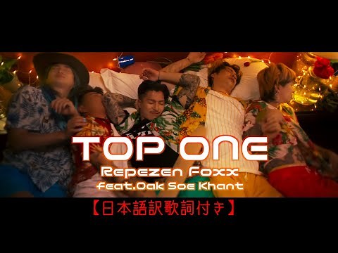 『TOP ONE』【日本語訳歌詞付きver】【和訳】【レペゼンフォックス】【RepezenFoxx】【Oak Soe Khant】#music #musicvideo