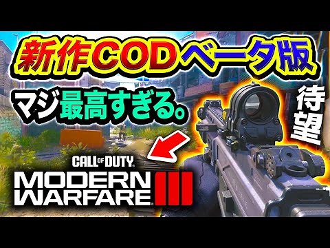 #1【新作CoD:MW3】ついに始動！待望のマルチプレイヤーのベータ版がマジで最高すぎる件wwwww【ハセシン】Call of Duty: Modern Warfare III Open Beta