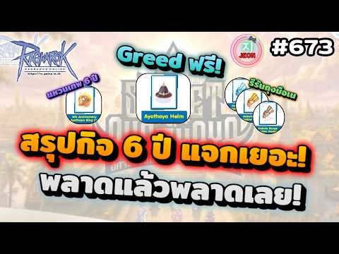 RO GGT EP.673 - สรุปกิจกรรมครบรอบ 6 ปี ใครไม่ดูไลฟ์สตรีมผมอันนี้ พลาดหมด! แจกของ Greed ด้วย +ปั้นแมว