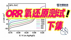 【电化学与电催化】ORR氧还原测试那些事儿（2）| 华算科技