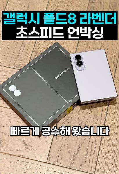 Galaxy Z Fold8 (Wide) Lavender Lightning-Fast Unboxing!
