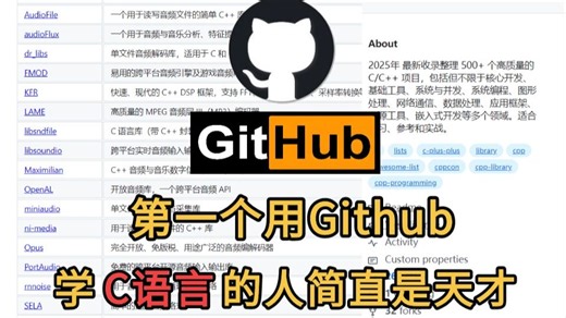 第一个用Github学C语言的人简直是天才！少走99%的弯路！！！