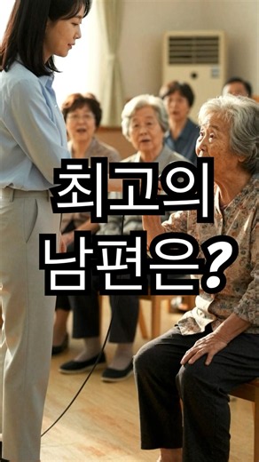 The Best Husband? An 80-Year-Old Grandma's Hilarious Answer! #SeniorCenterHumor #ElderlyHumor #Se...