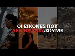 Παγκόσμια Ημέρα Φωτογραφίας: Οι εικόνες που δεν θα ξεχάσουμε από τις πυρκαγιές
