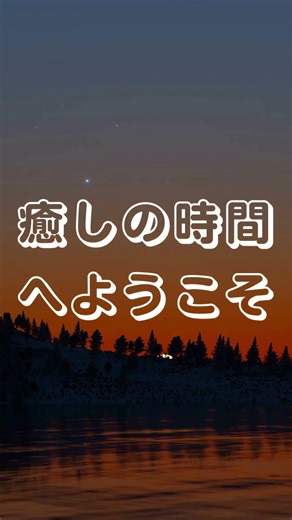 ショート動画3 癒しの世界、心に穏やかな音楽を発信してます。
