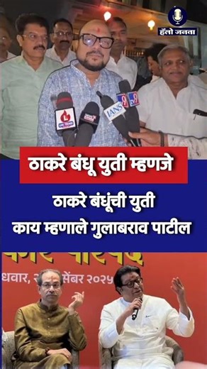 ठाकरे बंधूंची युती म्हणजे.. काय म्हणाले पालकमंत्री गुलाबराव पाटील.... #reels #viral