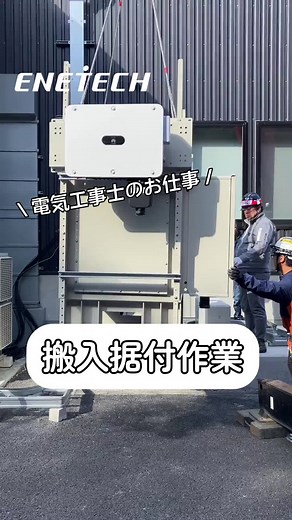 太陽光発電設備の搬入と据付作業