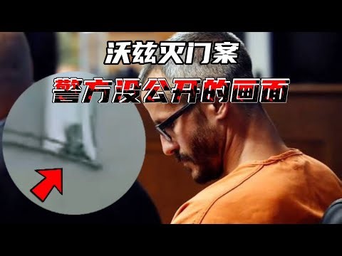 深夜执法记录仪拍到的恐怖人影，被忽略的灵异细节一帧一帧揭开“沃兹杀灭门案”｜神秘の世界