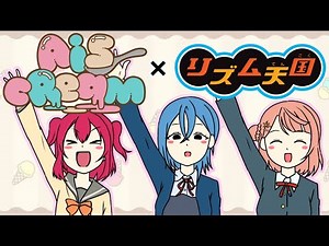 【リズム天国】愛♡スクリ～ム！／AiScReam