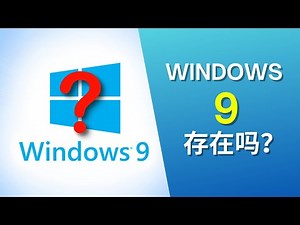 Windows 9的秘密：微软为什么跳过了这个名字？|Windows 9 secrets: Why did Microsoft skip the name?