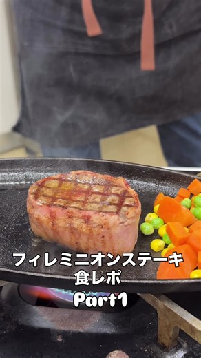 フィレミニオンステーキ 食レポ Part1✨ 大伸精肉加工場にて、 牛ヒレ肉にベーコンを巻いて フィレミニオンステーキを 作りました♪♪ 脂がしつこくなく ベーコンの旨味とコクが 加わり美味しいです😋 是非、大伸株式会社 牛フィレミニオンステーキ ご賞味ください✨✨ #大伸株式会社 #卸売・製造 #牛肉 #牛ヒレ #フィレミニオンステーキ