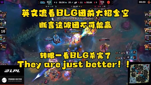 英文流看BLG3C无解配合团战行云流水乱杀TES：They are just better！