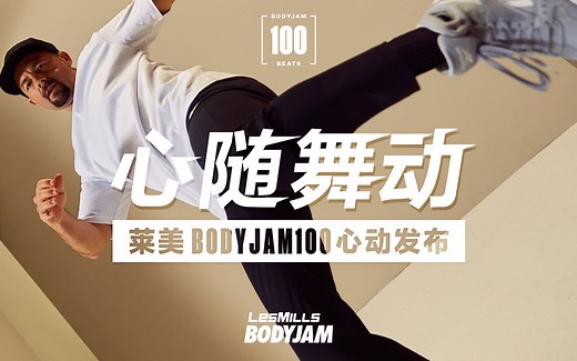 BODYJAM100基础教学！快来学燃脂热舞