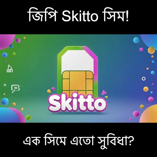 স্কিটো সিমের সুবিধা | Skitto SIM Benefits | Top Features & Advantages of Skitto SIM | Banglatech24.com