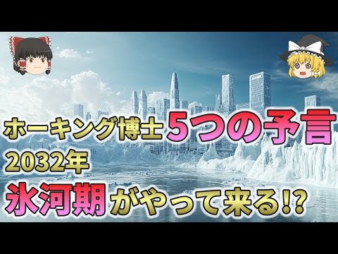 2032年氷河期がやって来る！？天才ホーキング博士が残した5つの予言【総集編 ゆっくり解説】5